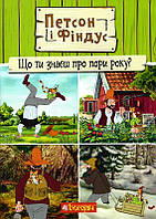 Книга Петсон і Фіндус. Що ти знаєш про пори року? Автор - Свен Нордквіст (Богдан)