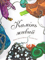 Книга Камінь живий. Арт-енциклопедія для дітей. Автор - Діанна Гуттс Астон (Богдан) (суперобкладинка)