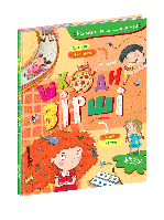 Книга Найкращі вірші для дітей. Шкодні вірші. Автор - Вікторія Ніколенко (Школа)