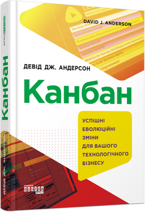 Книга Канбан. Автор - Девід Дж. Андерсон (Фабула)