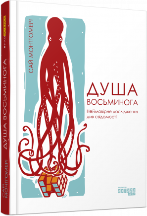 Книга Душа восьминога. Автор - Сай Монтгомері (Фабула), фото 1