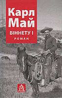 Книга Віннету І. Автор - Карл Май (Астролябія)