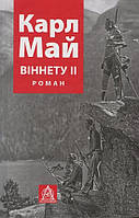 Книга Віннету ІІ. Автор - Карл Май (Астролябія)