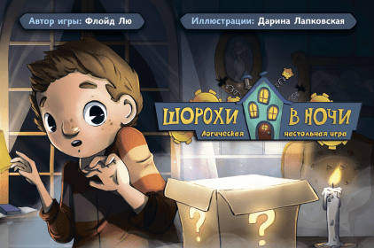 Настільна гра Шерохи в ночі. Настільна логічна гра
