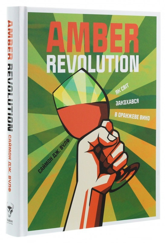 Книга Amber Revolution. Як світ закохався в оранжеве вино. Автор - Саймон Вулф (Yakaboo), фото 1