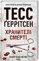 Книга Хранителі смерті. Автор - Тесс Ґеррітсен (КСД)