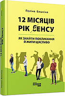 Книга 12 місяців. Рік сенсу: як знайті покликання й жити щасливо. Автор - Поліна Башкіна (Фабула)