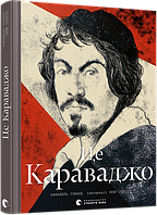Книга Це Караваджо. Автор - Говард Аннабель (ВСЛ)