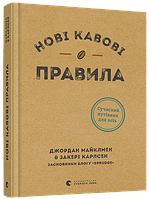 Книга Нові кавові правила. Автор - Джордан Майклмен, Захарі Карлсен (ВСЛ)
