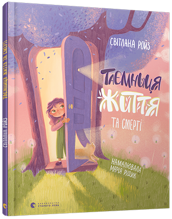 Книга Таємниця Життя та смерті. Автор - Ройз Світлана (ВСЛ)