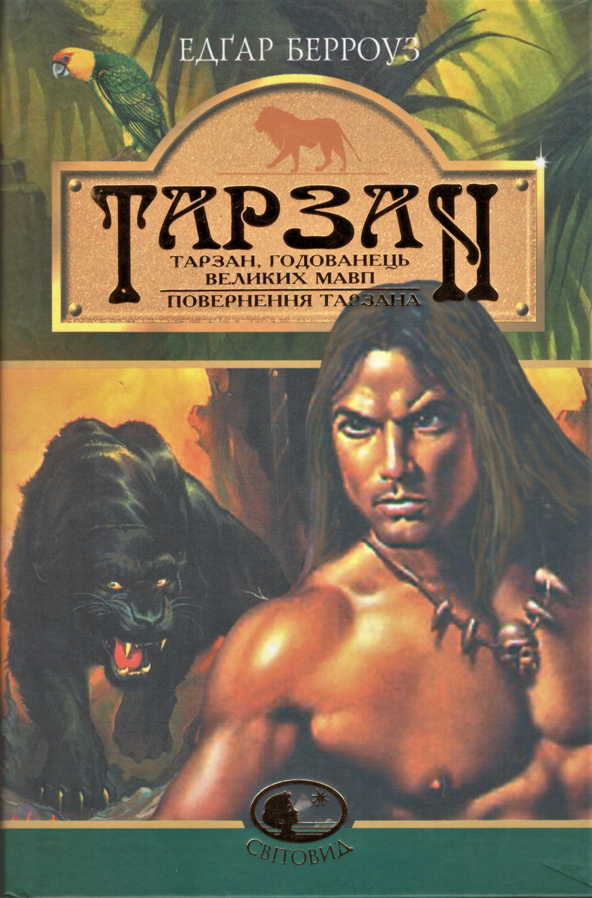 Книга Тарзан, годованець великих мавп. Поверненння Тарзана. Світовид. Автор - Едгар Берроуз (Богдан), фото 1