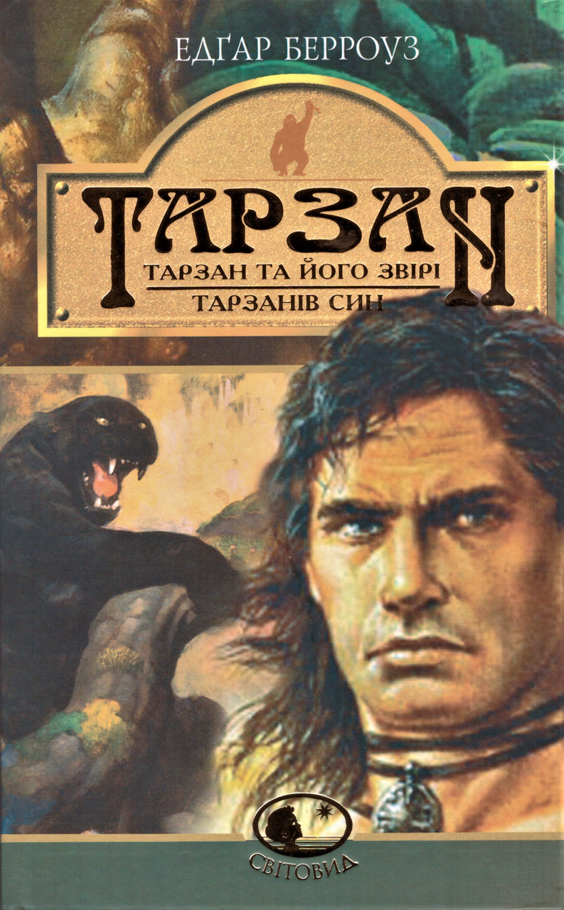 Книга Тарзан: Тарзан та його звірі.Тарзанів син. Світовид. Автор - Едгар Берроуз (Богдан), фото 1