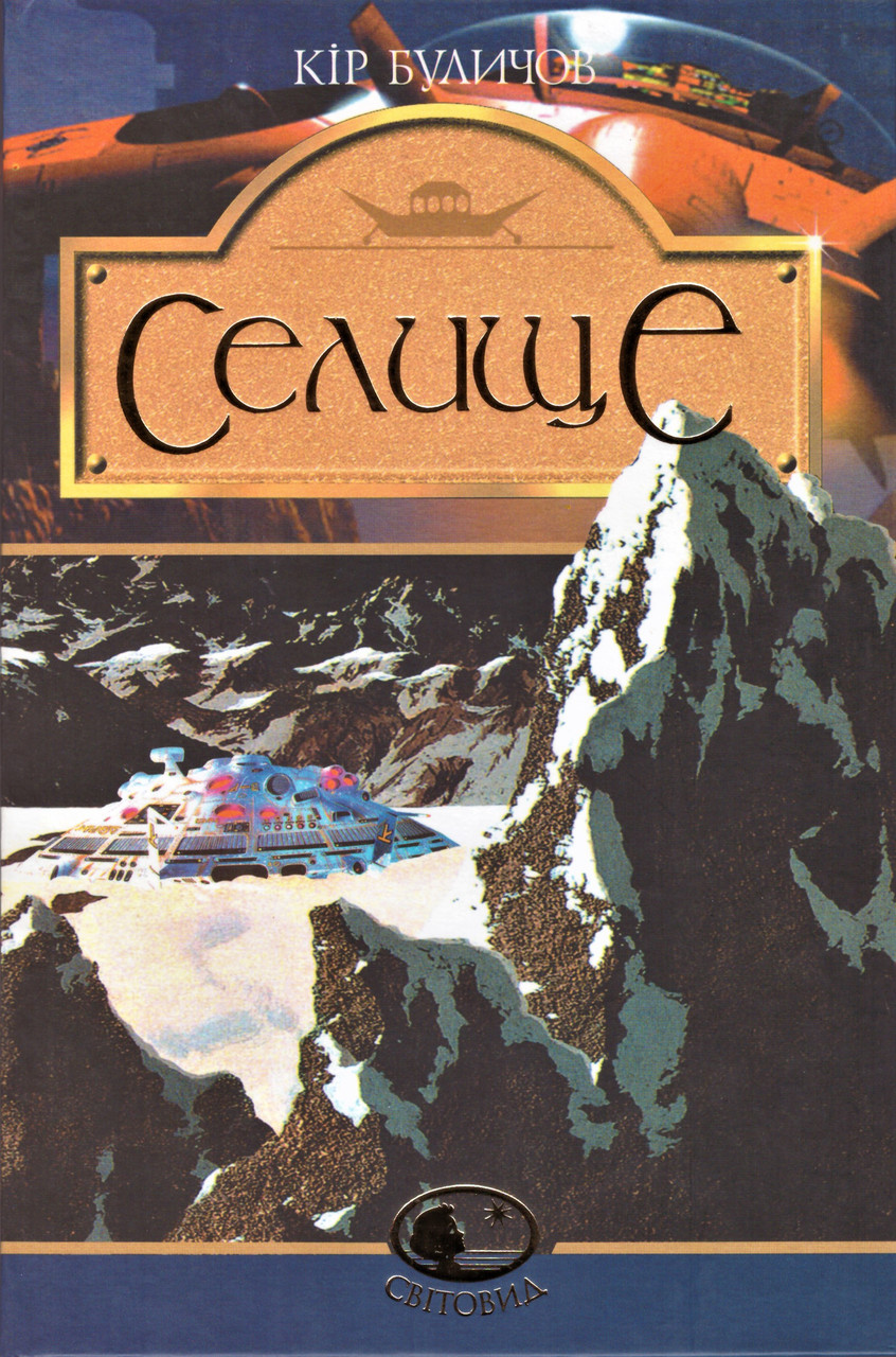 Книга Селище. Світовид. Автор - Кір Буличов (Богдан), фото 1
