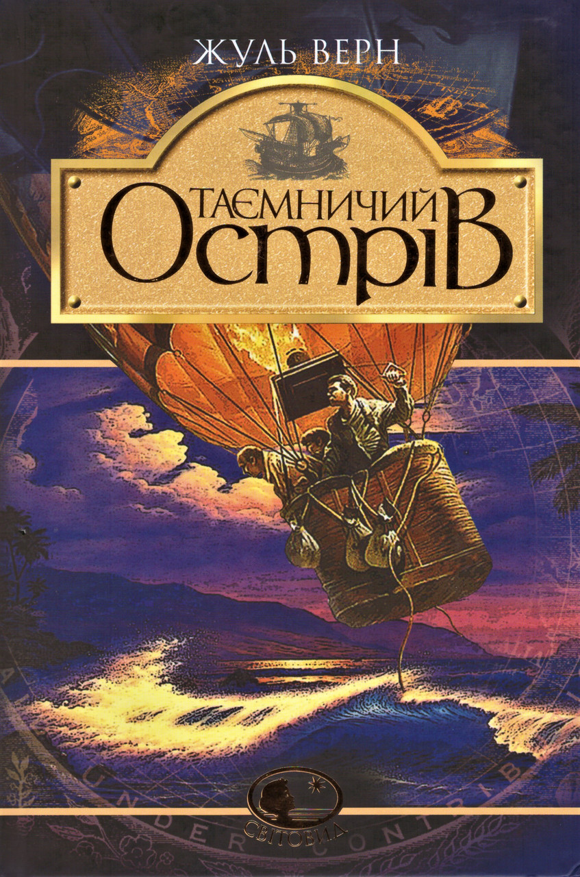 Книга Таємничий острів. Світовид. Автор - Жуль Верн (Богдан), фото 1