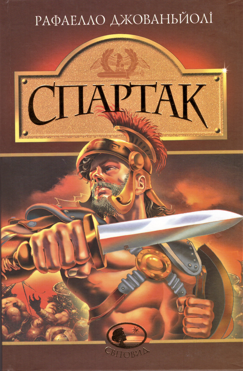 Книга Спартак. Світовид. Автор - Рафаелло Джованьйолі (Богдан), фото 1
