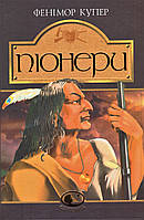 Книга Піонери, або біля витоків Саскуеханни. Світовид. Автор - Джеймс Фенімор Купер (Богдан)