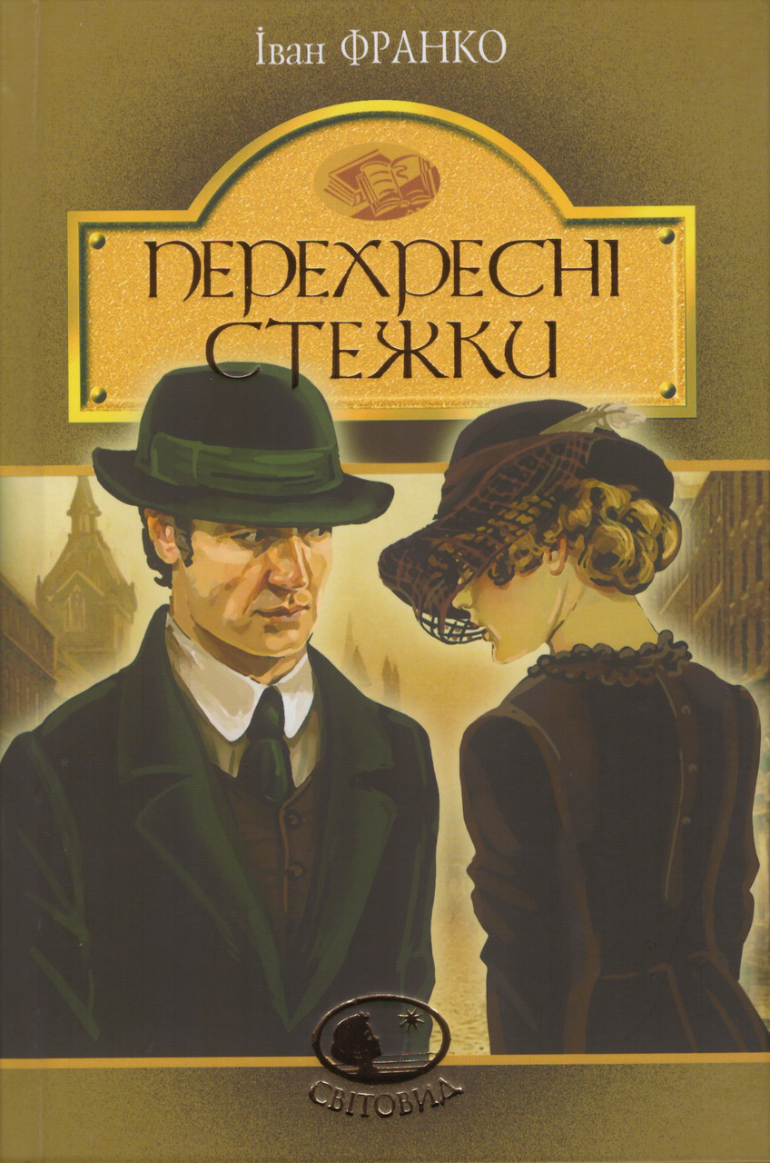 Книга Перехресні стежки. Світовид. Автор - Іван Франко (Богдан), фото 1