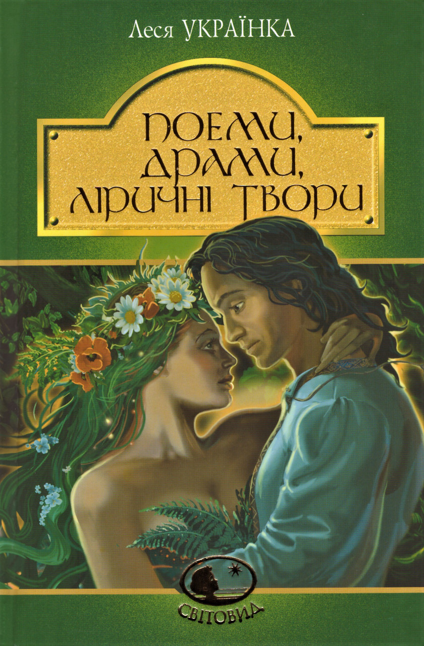 Книга Поеми. Драми. Ліричні твори. Світовид. Автор - Леся Українка (Богдан), фото 1