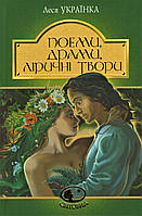 Книга Поеми. Драми. Ліричні твори. Світовид. Автор - Леся Українка (Богдан)