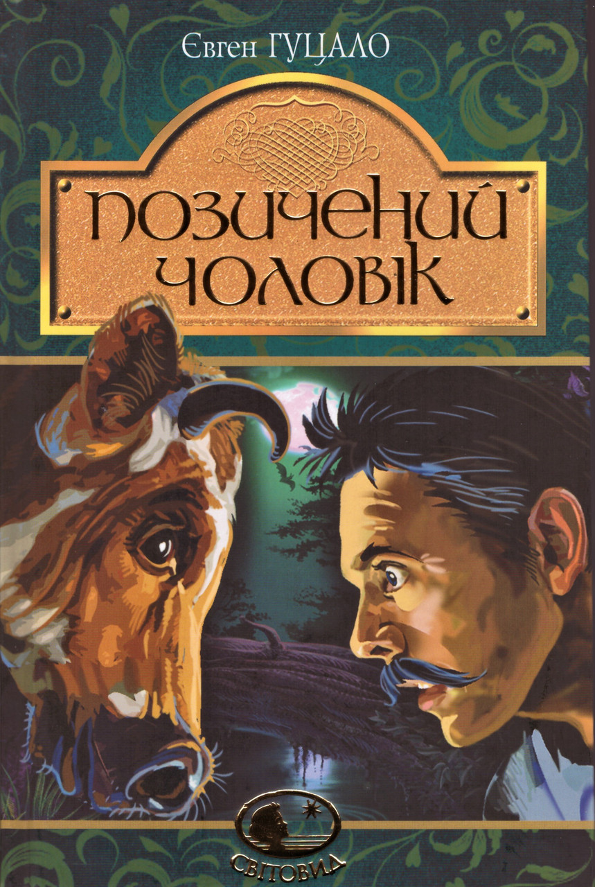 Книга Позичений чоловік. Світовид. Автор - Євген Гуцало (Богдан), фото 1