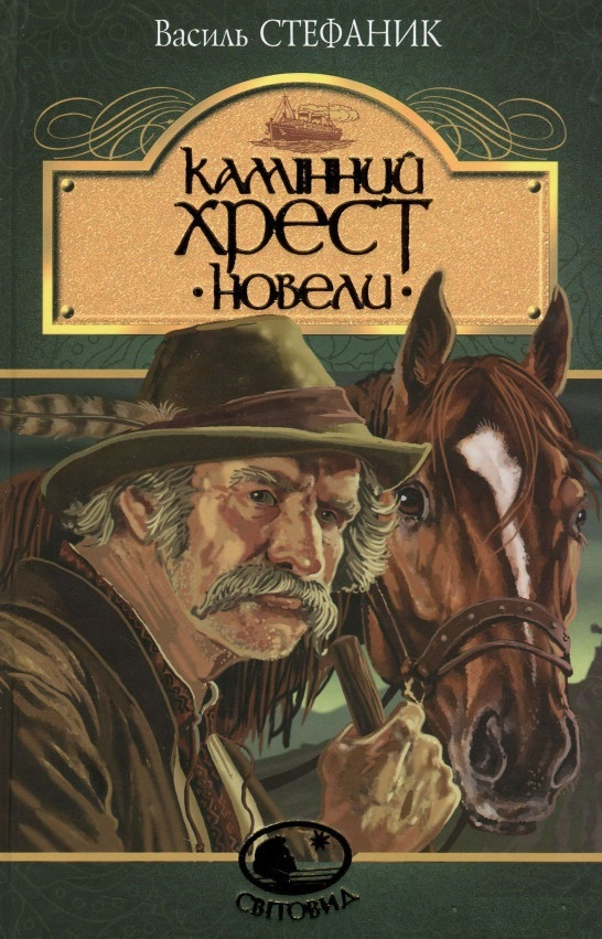 Книга Камінний хрест. Новели. Світовид. Автор - Василь Стефаник (Богдан), фото 1