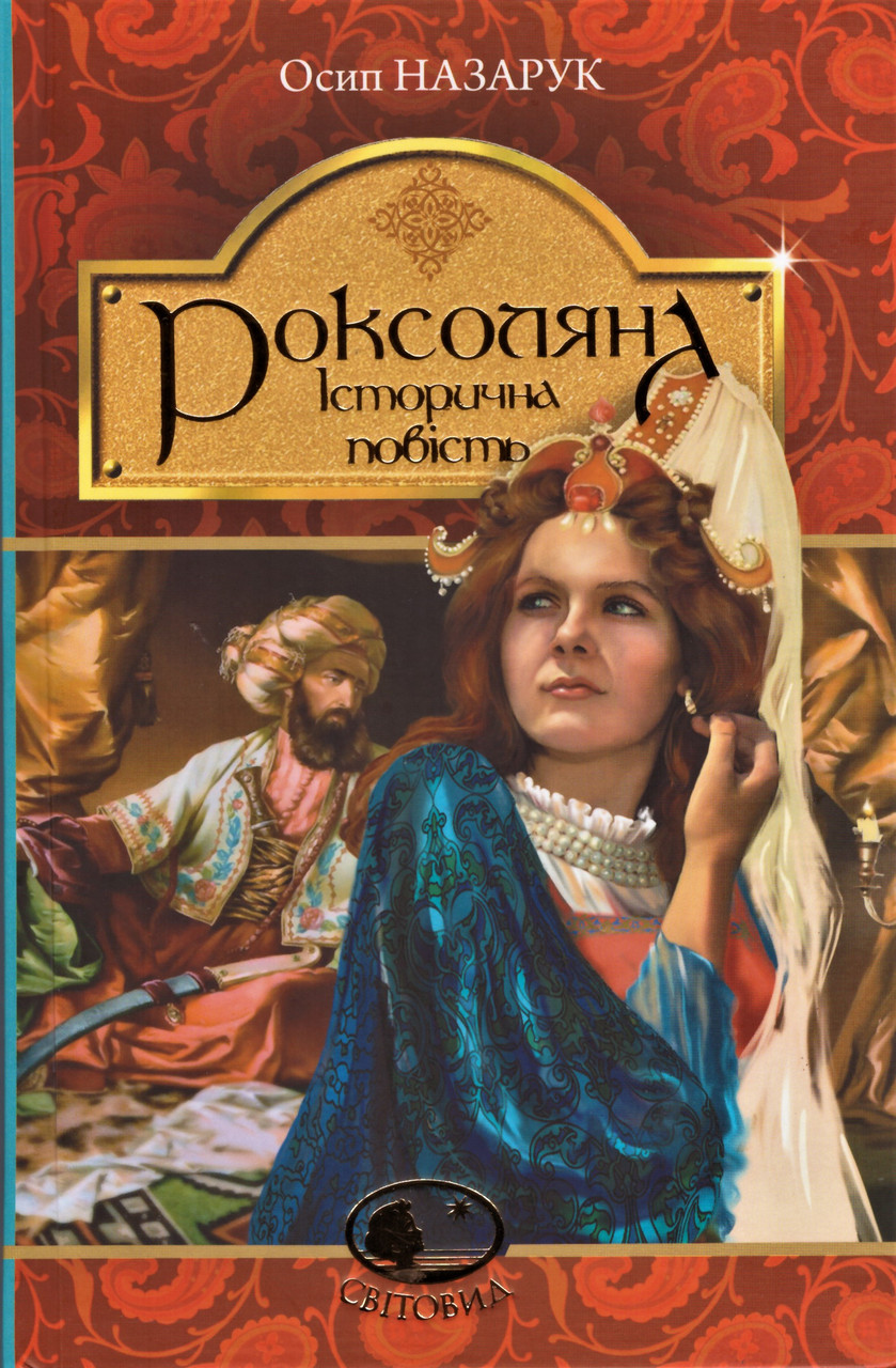 Книга Роксоляна. Історична повість з 16-го століття. Світовид. Автор - Осип Назарук (Богдан), фото 1