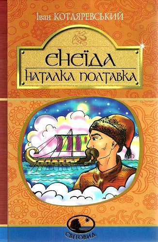 Книга Енеїда. Наталка Полтавка. Світовид. Автор - Іван Котляревський (Богдан), фото 1