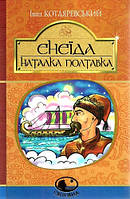Книга Енеїда. Наталка Полтавка. Світовид. Автор - Іван Котляревський (Богдан)