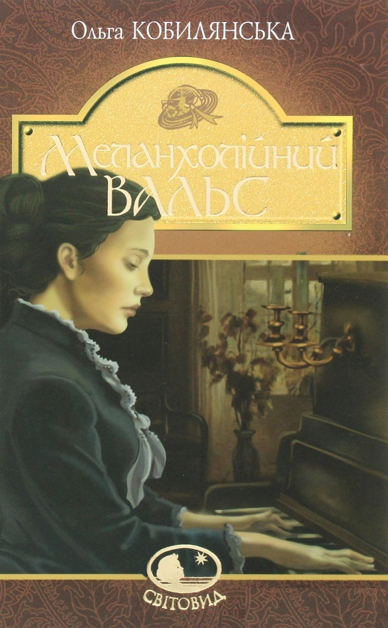 Книга Меланхолійний вальс. Світовид. Автор - Ольга Кобилянська (Богдан), фото 1