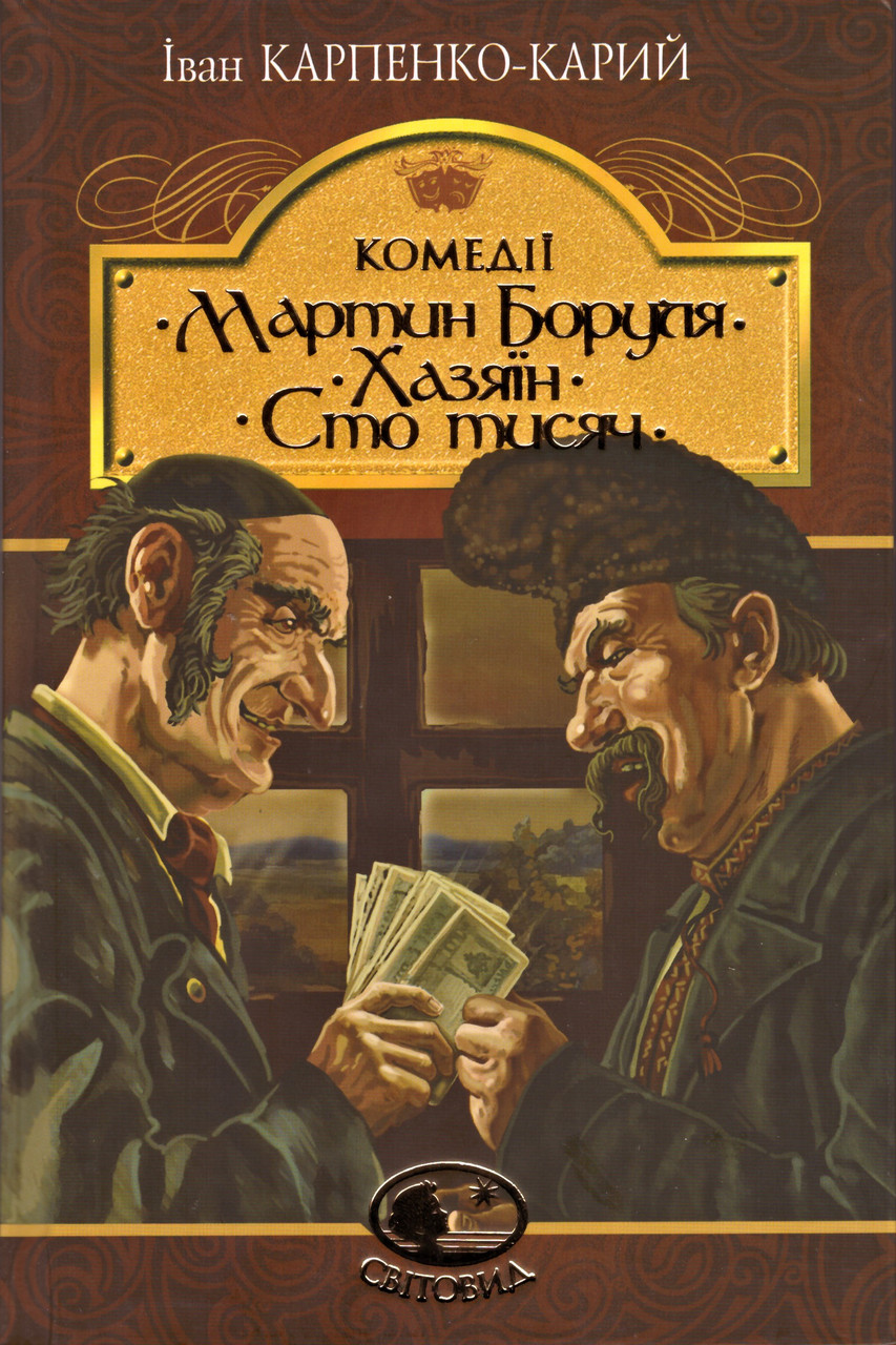 Книга Мартин Боруля. Хазяїн. Сто тисяч. Світовид. Автор - Іван Карпенко-Карий (Богдан), фото 1