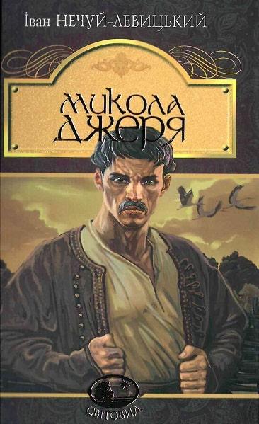Книга Микола Джеря. Світовид. Автор - Іван Нечуй-Левицький (Богдан), фото 1