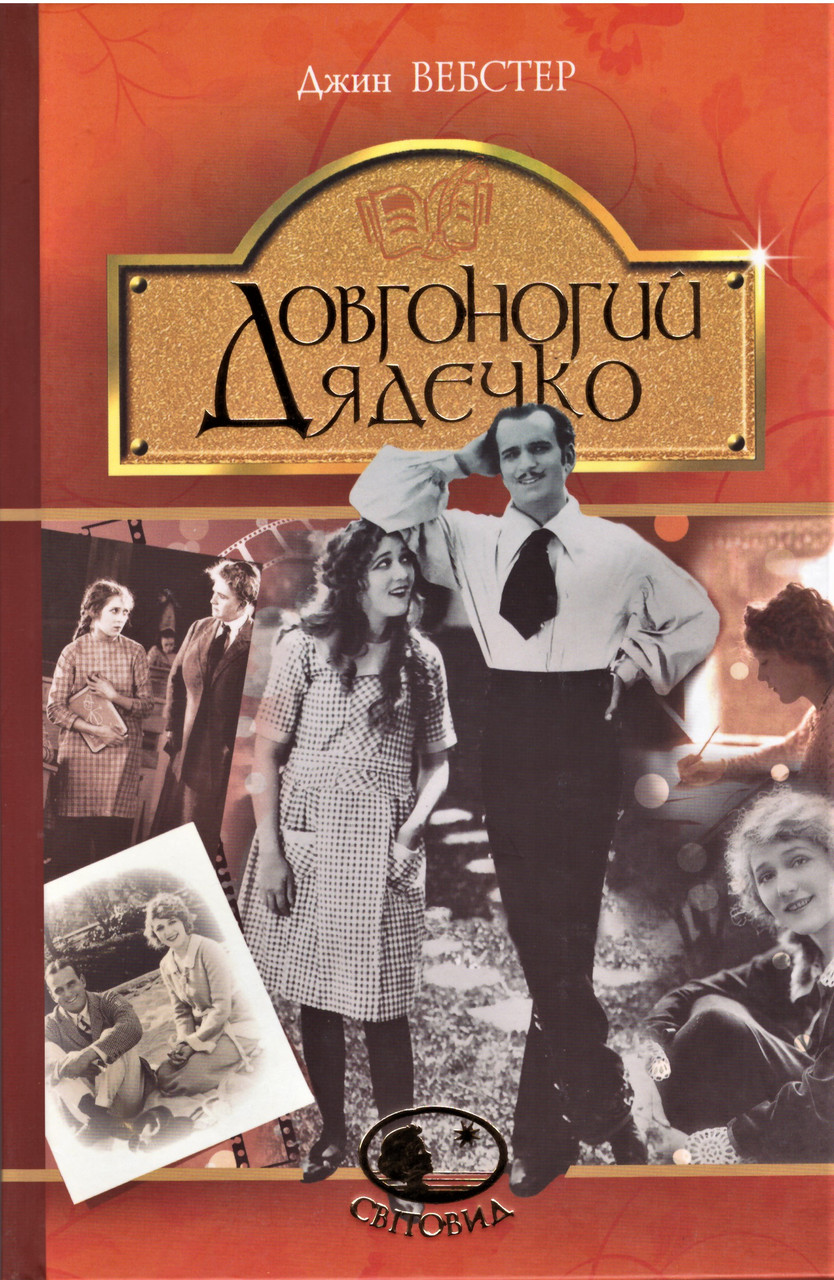 Книга Довгоногий Дядечко. Світовид. Автор - Джин Вебстер (Богдан), фото 1