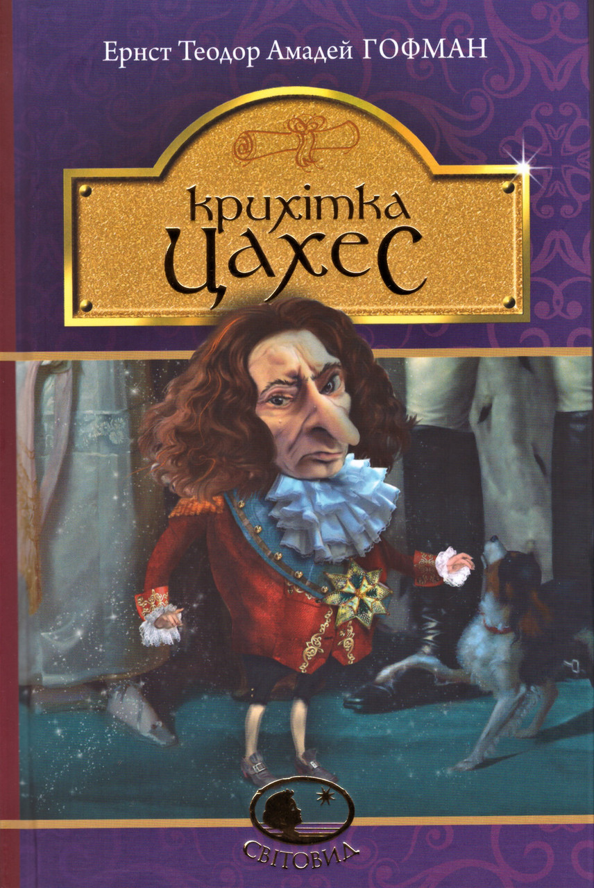 Книга Крихітка Цахес, на прізвисько Цинобер. Світовид. Автор - Ернст Теодор Амадей Гофман (Богдан), фото 1