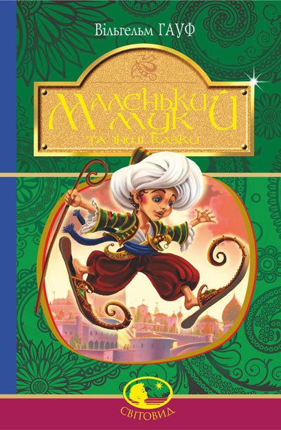 Книга Маленький Мук та інші казки. Світовид. Автор - Вільгельм Гауф (Богдан), фото 1