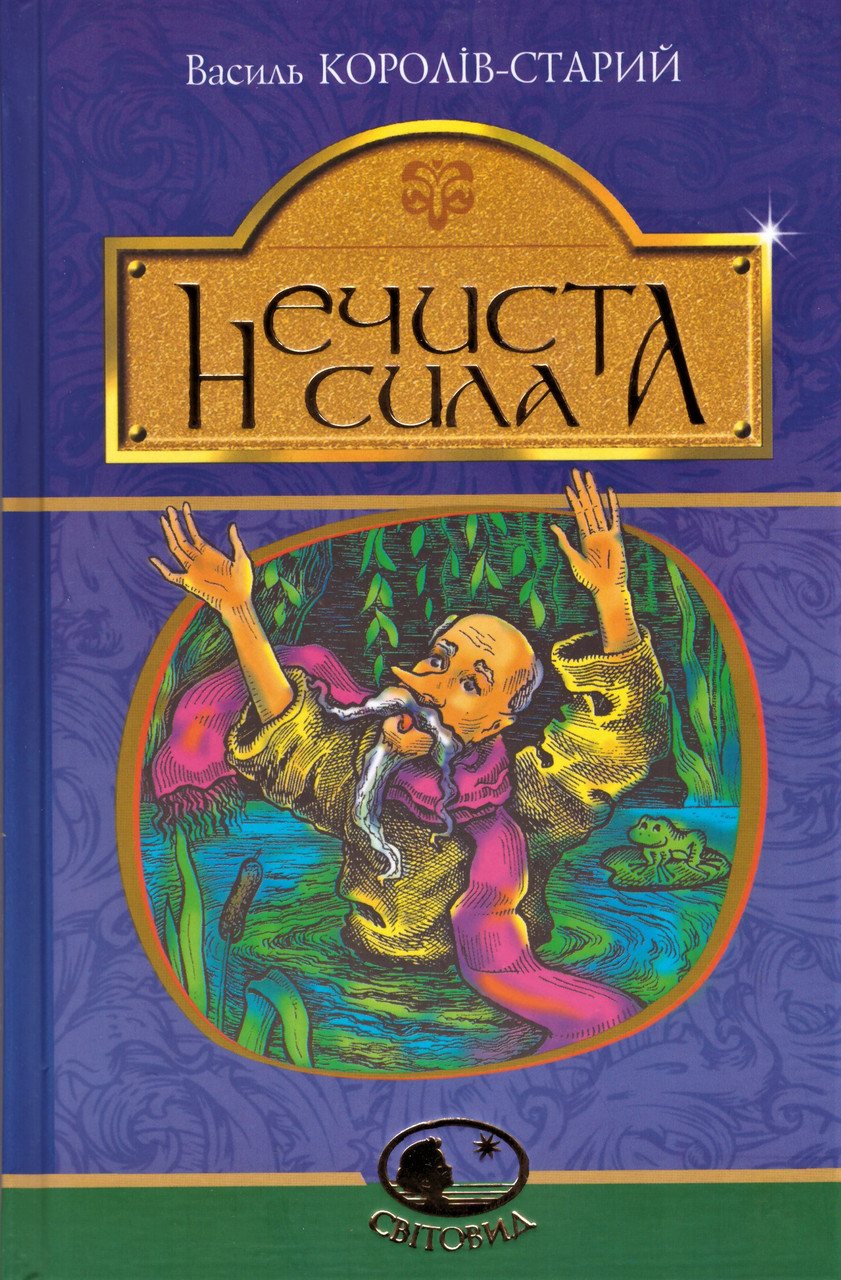 Книга Нечиста сила. Світовид. Автор - Василь Королів-Старий (Богдан), фото 1