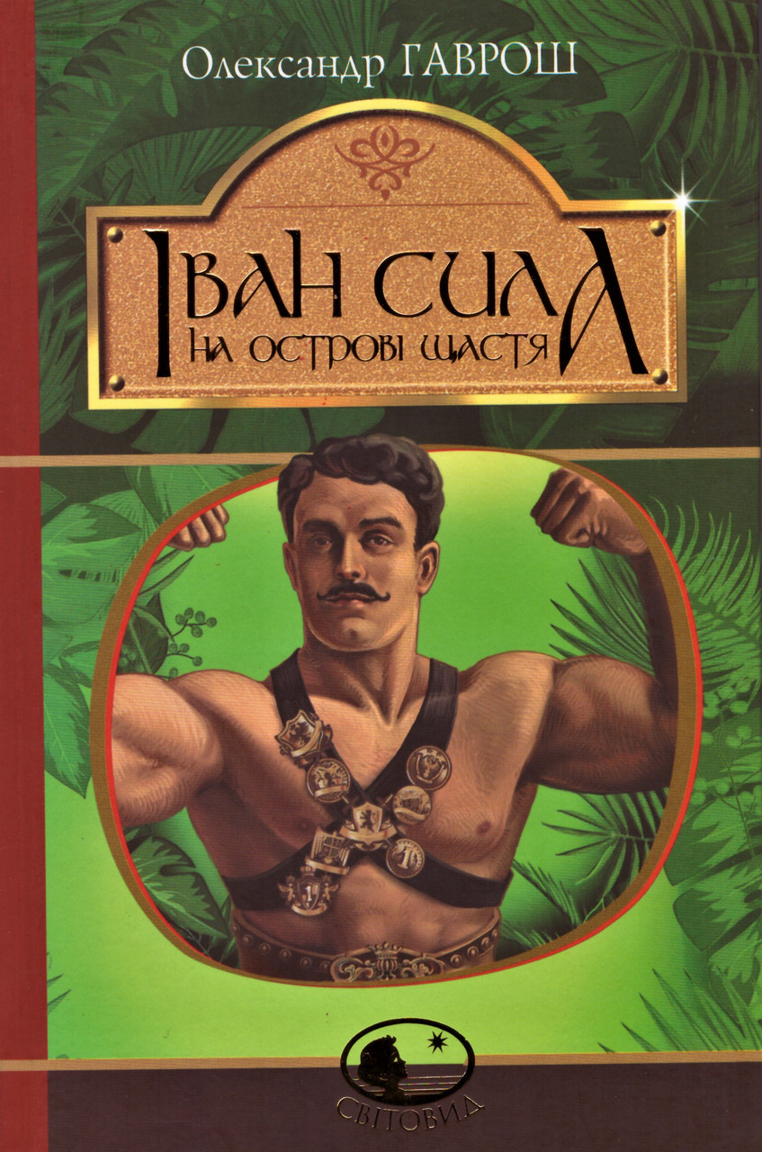Книга Іван Сила на острові Щастя. Світовид. Автор - Олександр Гаврош (Богдан), фото 1