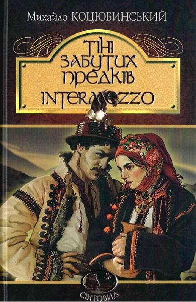 Книга Тіні забутих предків. Intermezzo. Світовид. Автор - Михайло Коцюбинський (Богдан), фото 1