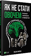 Книга Як не стати овочем. Інструкція з виживання в інфопросторі. Автор - Оксана Мороз (Vivat)