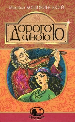 Книга Дорогою ціною. Світовид. Автор - Михайло Коцюбинський (Богдан), фото 1