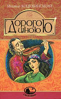 Книга Дорогою ціною. Світовид. Автор - Михайло Коцюбинський (Богдан)