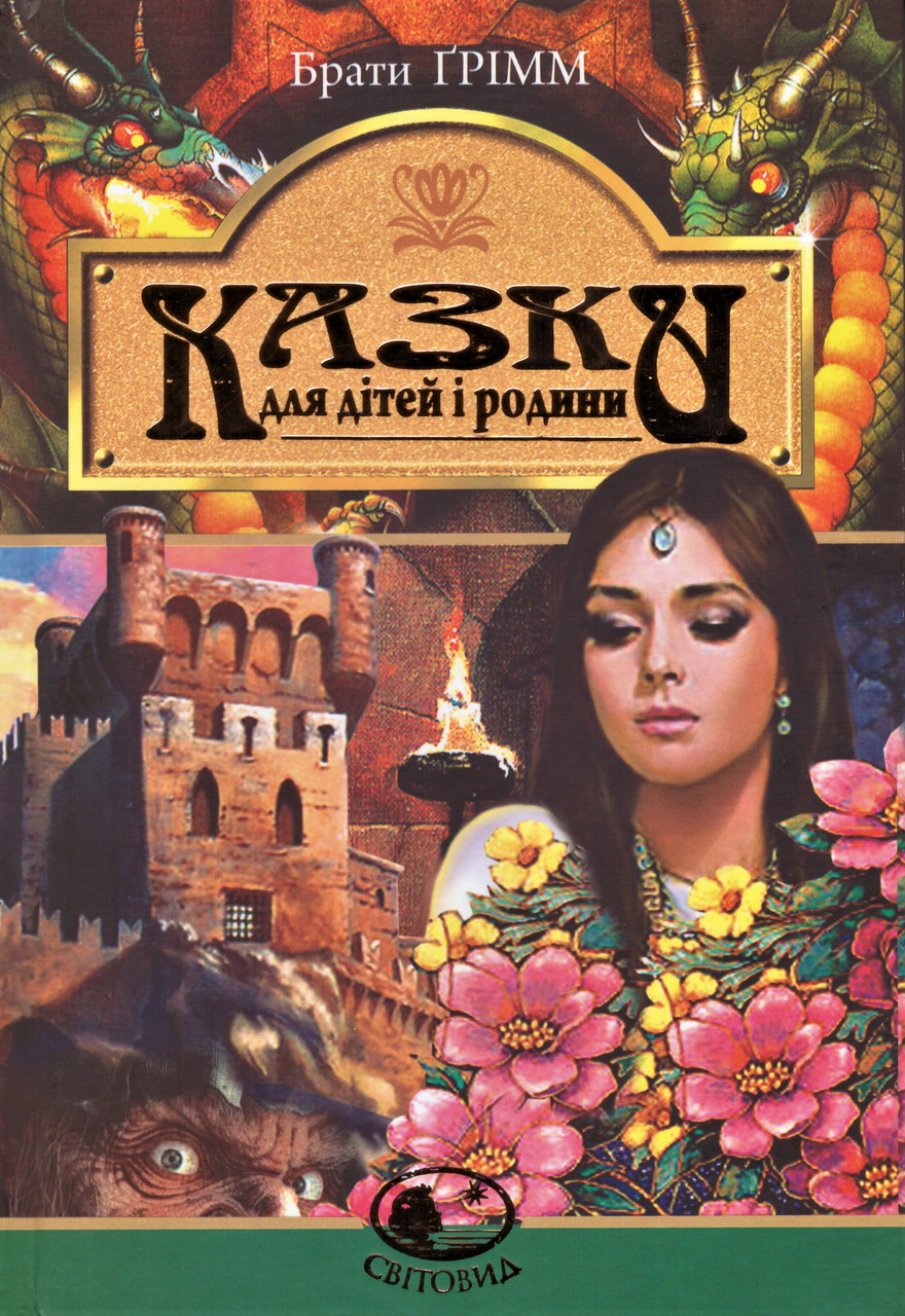Книга Казки для дітей і родини. Світовид. Автор - Брати Грімм (Богдан), фото 1