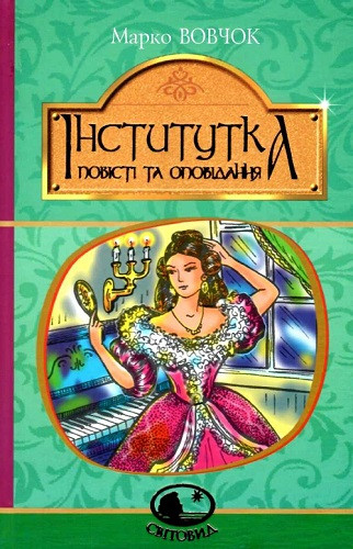 Книга Інститутка: повісті та оповідання. Світовид. Автор - Марко Вовчок (Богдан), фото 1