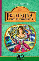 Книга Інститутка: повісті та оповідання. Світовид. Автор - Марко Вовчок (Богдан)