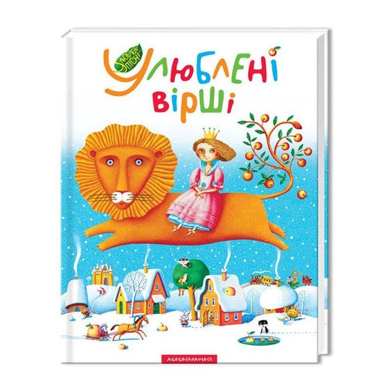 Книга Улюблені вірші. Том 1 (А-БА-БА-ГА-ЛА-МА-ГА), фото 1