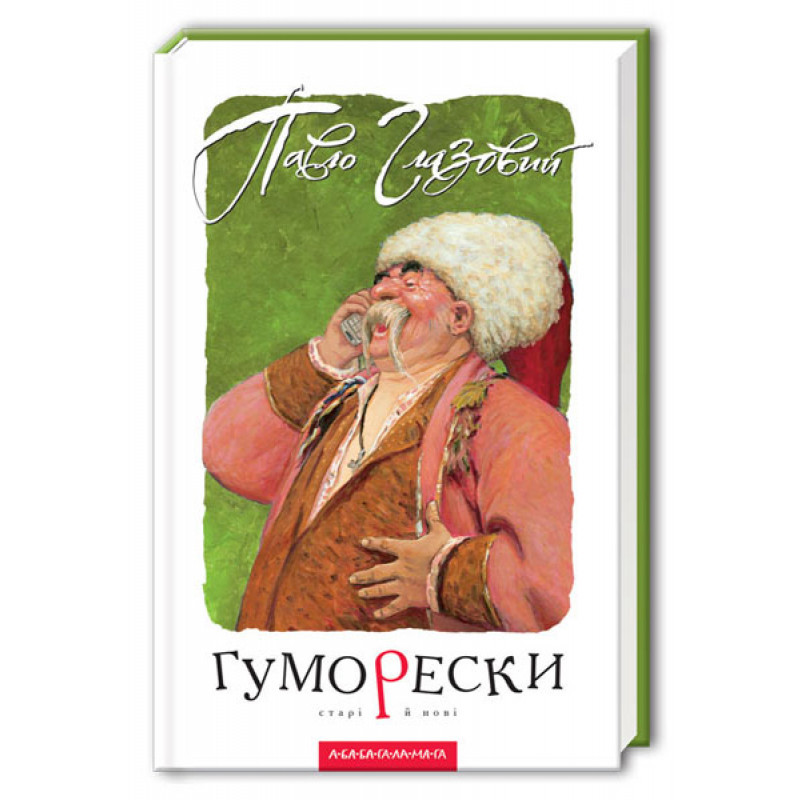 Книга Гуморески. Автор - Павло Глазовий (А-БА-БА-ГА-ЛА-МА-ГА), фото 1
