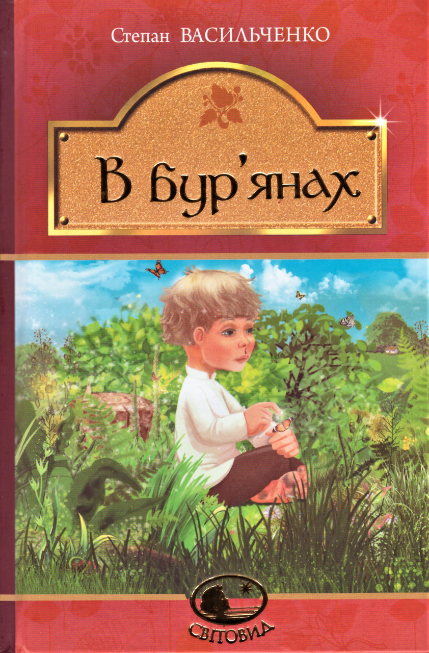 Книга В бур'янах. Світовид. Автор - Степан Васильченко (Богдан) (тв.), фото 1