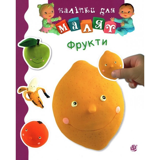 Книга Наліпки для малят "Фрукти". Автор - Наталя Беліно, Емілія Бомон (Богдан), фото 1