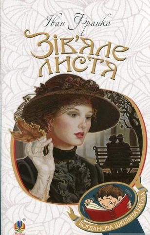 Книга Зів’яле листя: лірична драма. Богданова шкільна наука. Автор - Іван Франко (Богдан), фото 1