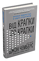 Книга Від крапки до крапки. Уроки лідерства у світі стартапів. Автор - Джон Чемберс (КМ-Букс)