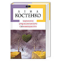 Книга Записки українського самашедшого. Автор - Ліна Костенко (А-БА-БА-ГА-ЛА-МА-ГА)
